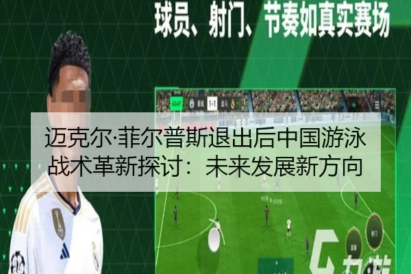 迈克尔·菲尔普斯退出后中国游泳战术革新探讨：未来发展新方向