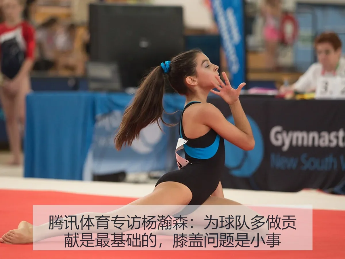 专访杨瀚森：为球队多做贡献是最基础的，膝盖问题是小事