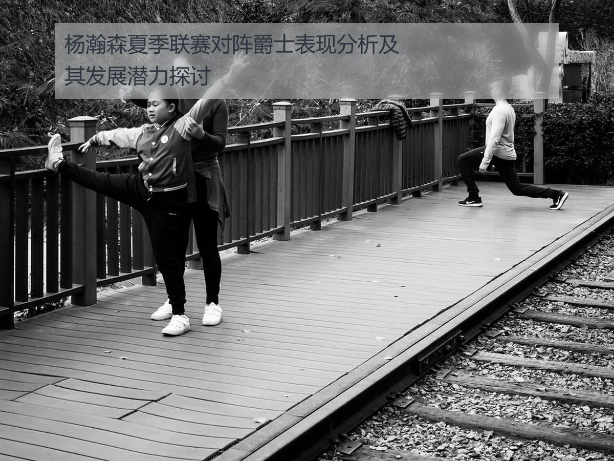 杨瀚森夏季联赛对阵爵士表现分析及其发展潜力探讨