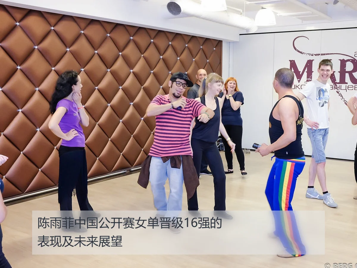 陈雨菲中国公开赛女单晋级16强的表现及未来展望
