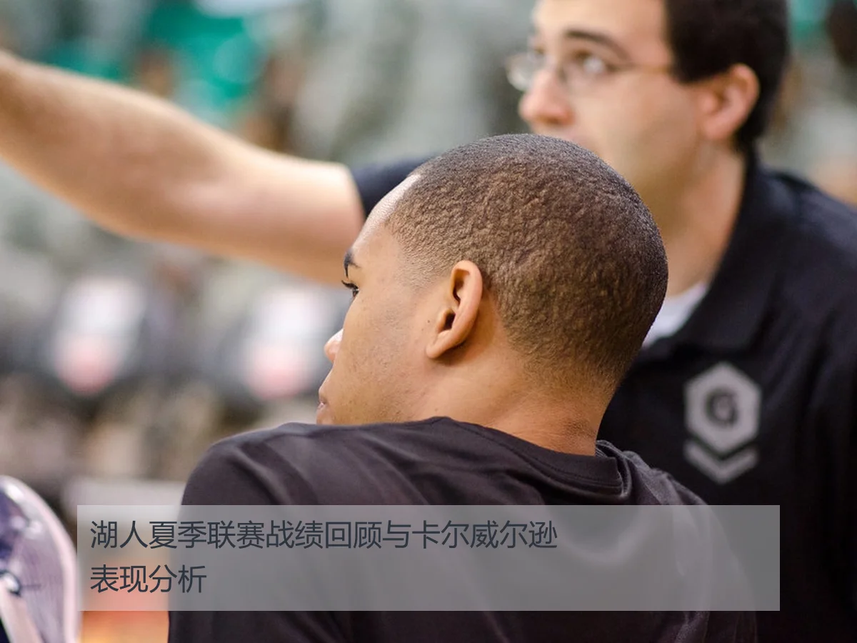 湖人夏季联赛战绩回顾与卡尔威尔逊表现分析
