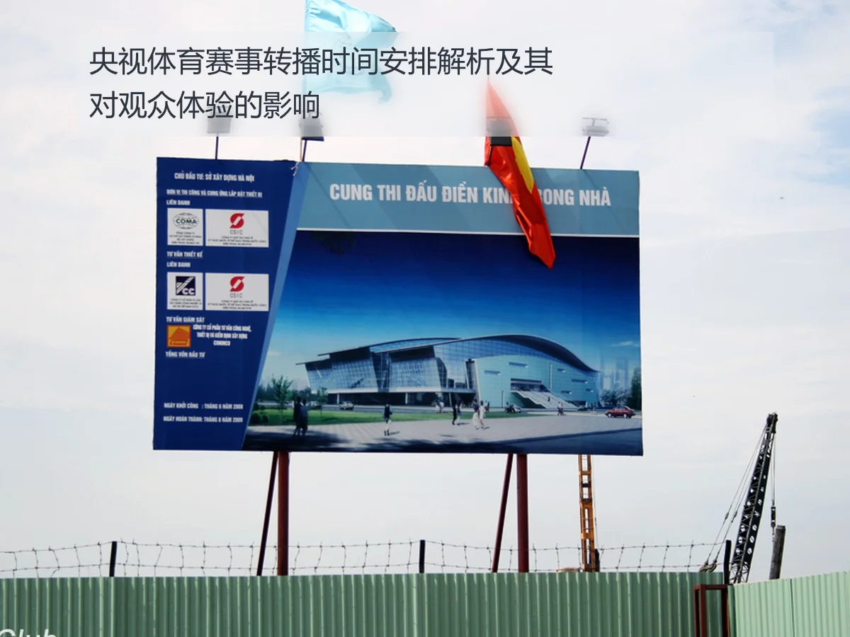 央视体育赛事转播时间安排解析及其对观众体验的影响